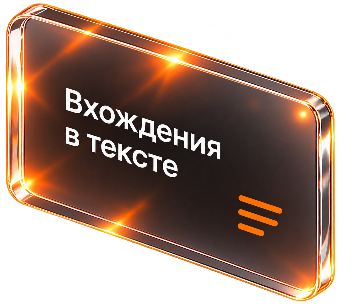 Вхождения в тексте