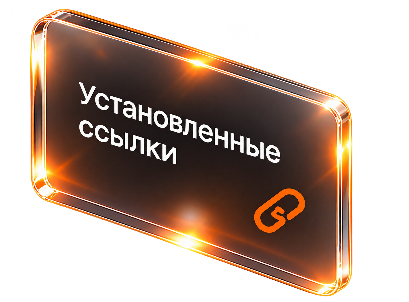Установленные ссылки