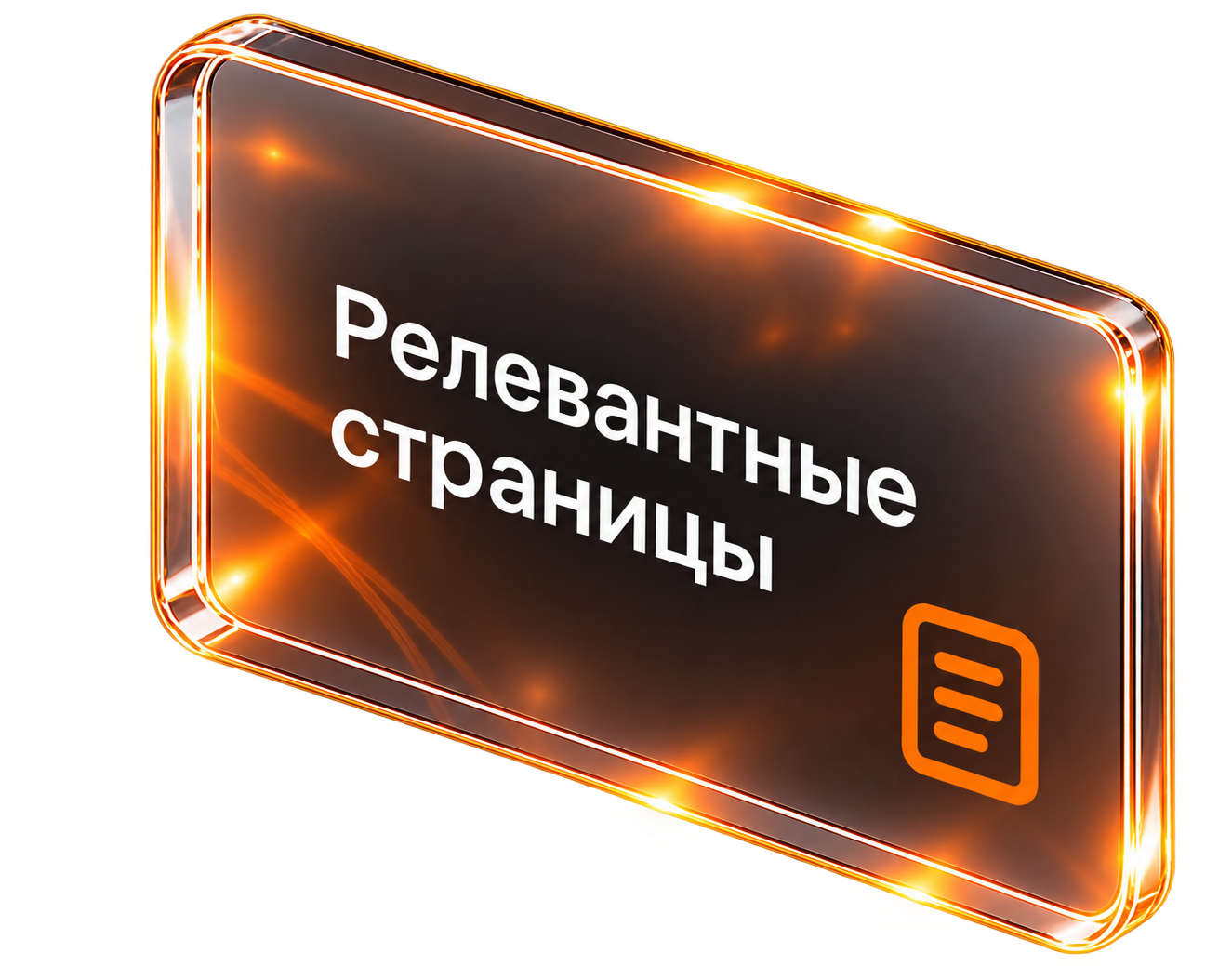 Релевантные страницы