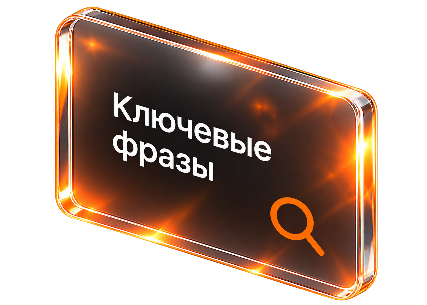 Ключевые фразы