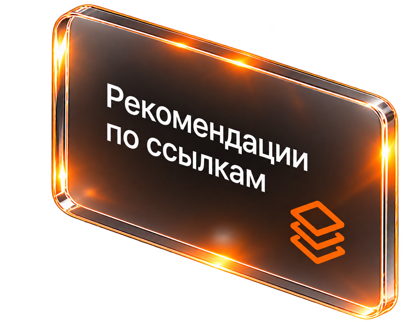 Рекомендации по ссылкам