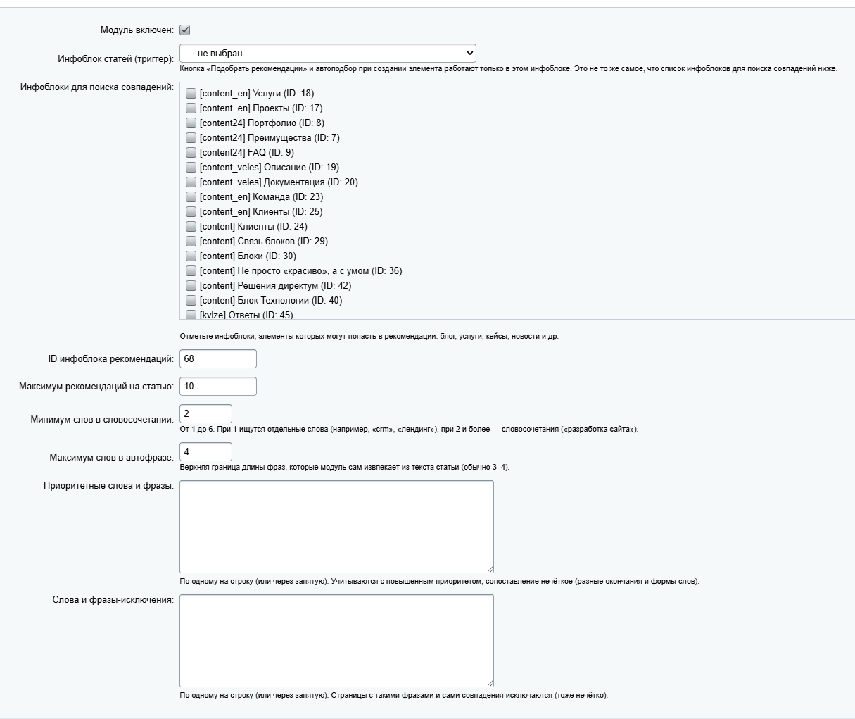 Настройки модуля: инфоблоки для поиска совпадений, лимит рекомендаций, приоритетные и исключённые фразы